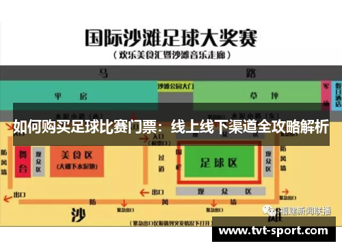 如何购买足球比赛门票：线上线下渠道全攻略解析